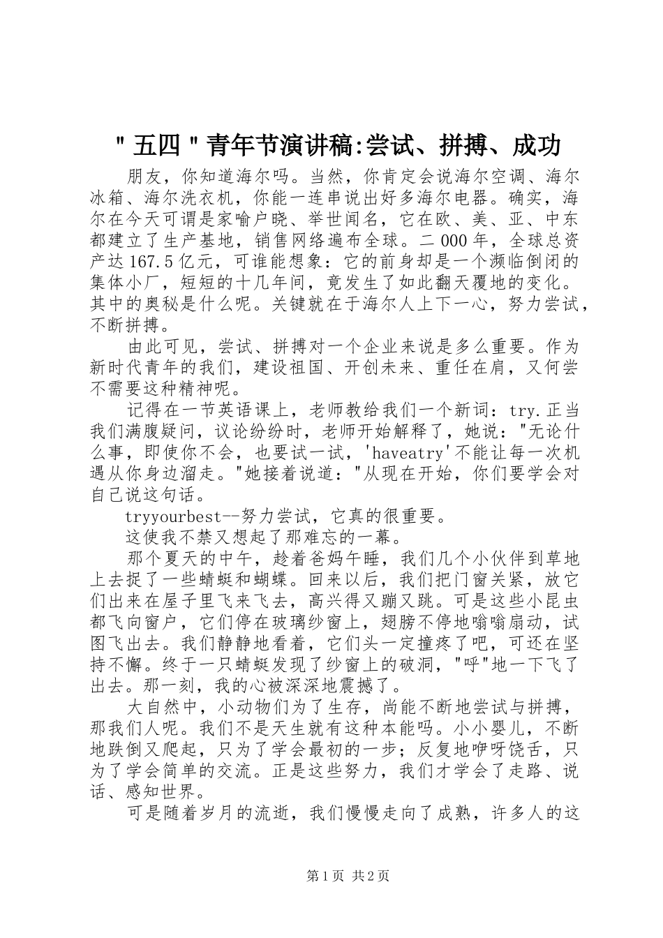 ＂五四＂青年节演讲稿-尝试、拼搏、成功_第1页