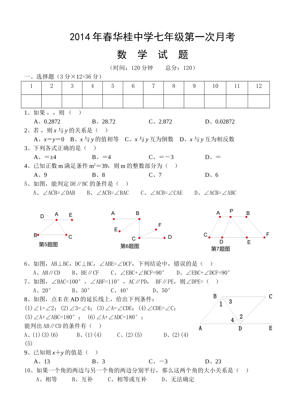 2014年华桂中学七年级第一次月考数学试卷_第1页
