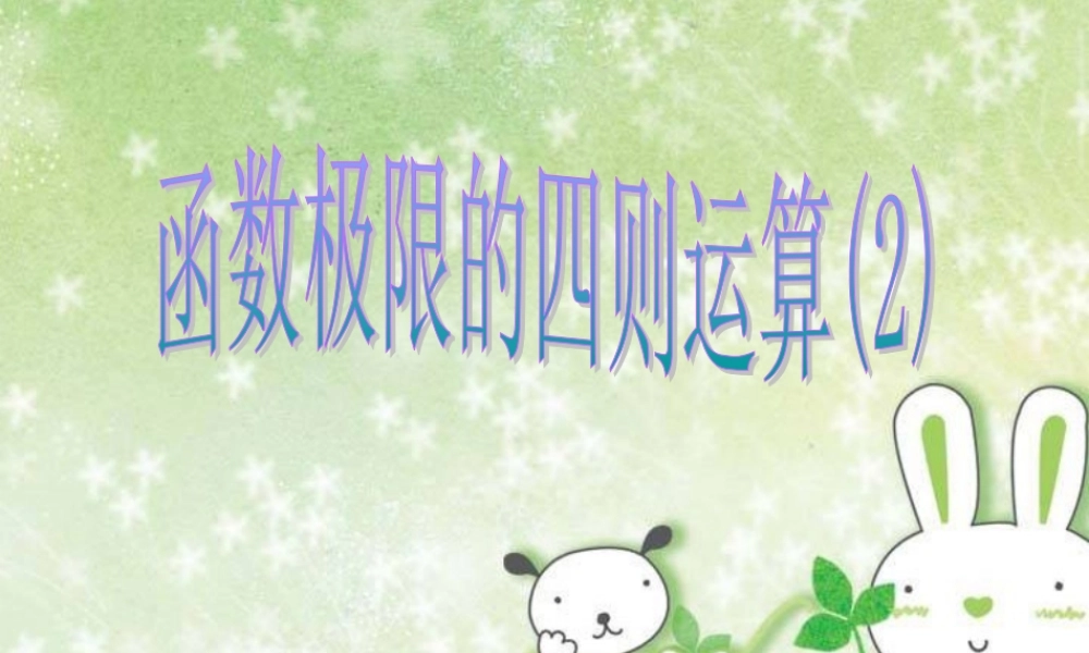 函数极限运输法则2 高三数学第二章 极限全章课件 高三数学第二章 极限全章课件