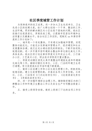 社区季度城管工作计划