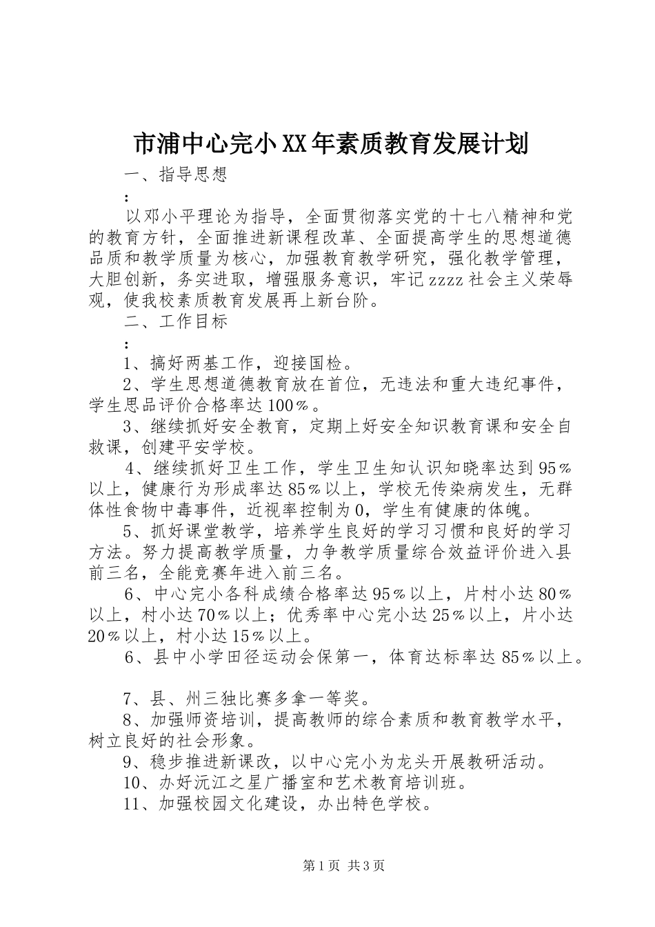 市浦中心完小XX年素质教育发展计划_第1页