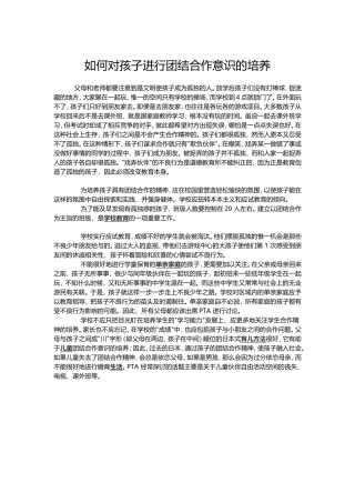 如何对孩子进行团结合作意识的培养