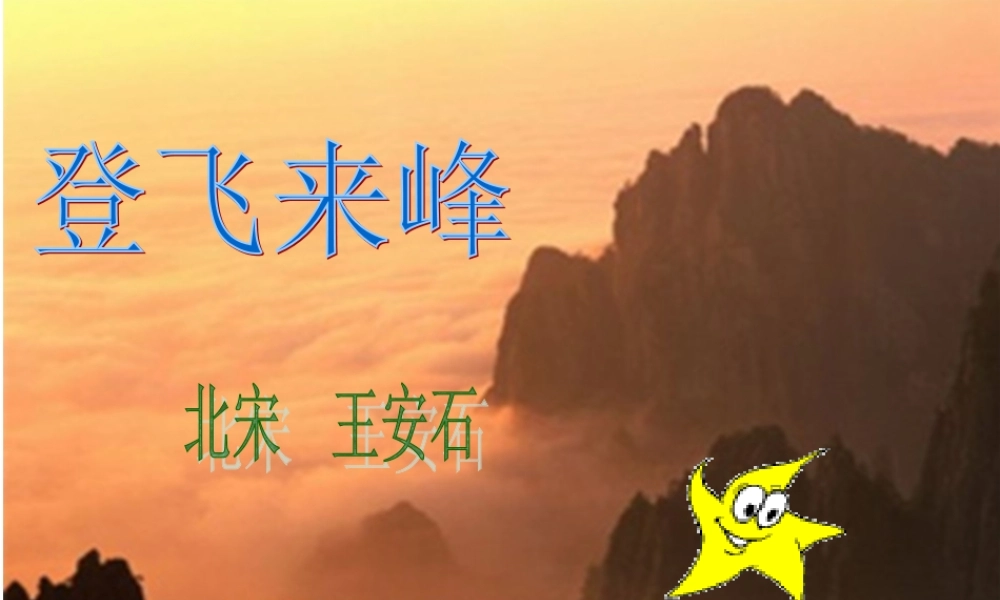 登飞来峰_课件