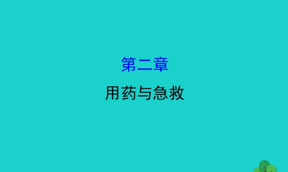 八年级生物下册 8.2用药和急救习题课件(新版)新人教版 课件