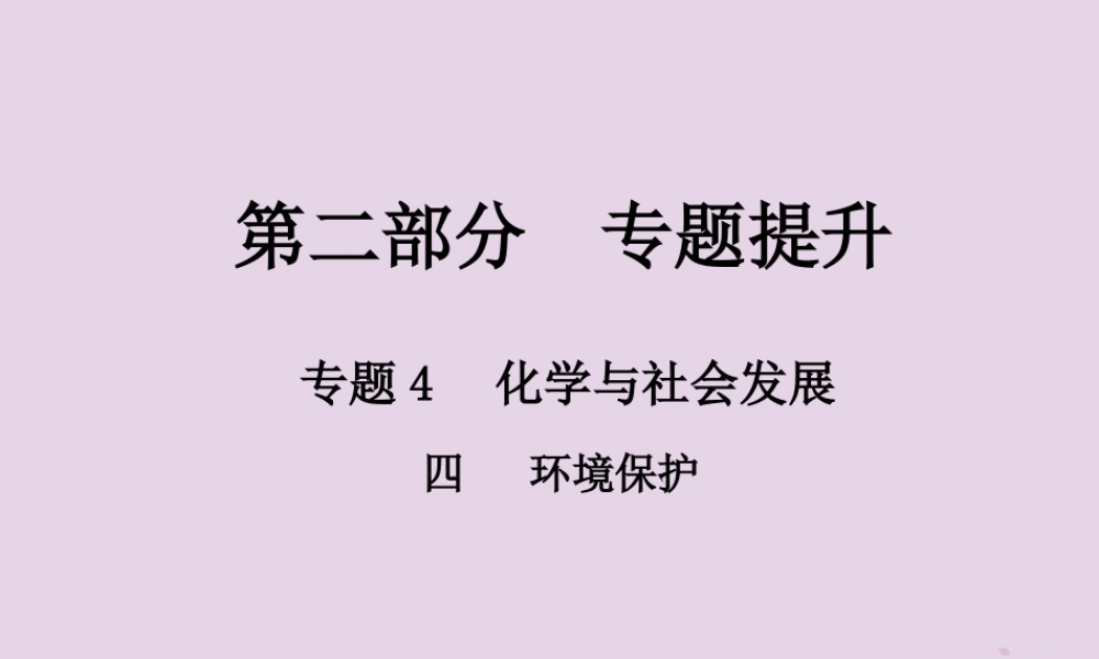 中考化学总复习 第二部分 专题提升 专题4 化学与社会发展 四 环境保护课件