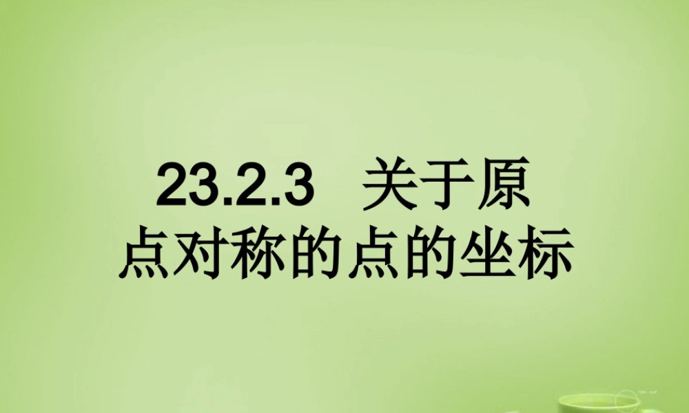 九年级数学上册 2323 关于原点对称的点的坐标课件 (新版)新人教版 课件