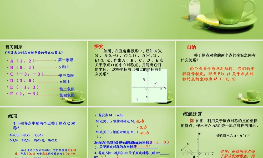 九年级数学上册 2323 关于原点对称的点的坐标课件 (新版)新人教版 课件