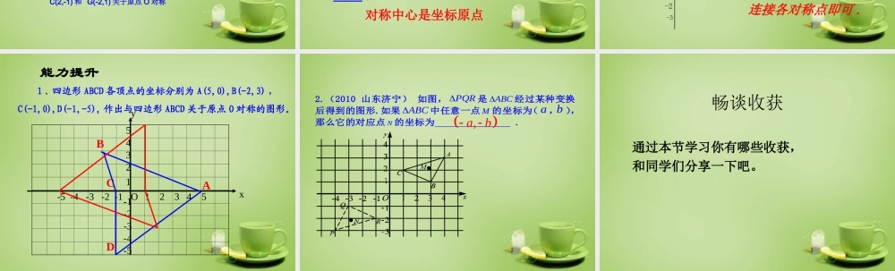 九年级数学上册 2323 关于原点对称的点的坐标课件 (新版)新人教版 课件