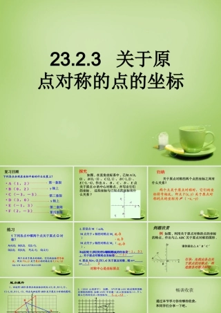 九年级数学上册 2323 关于原点对称的点的坐标课件 (新版)新人教版 课件