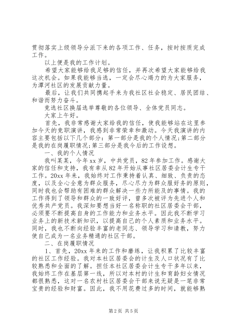 社区换届选举演讲稿整理参考_第2页