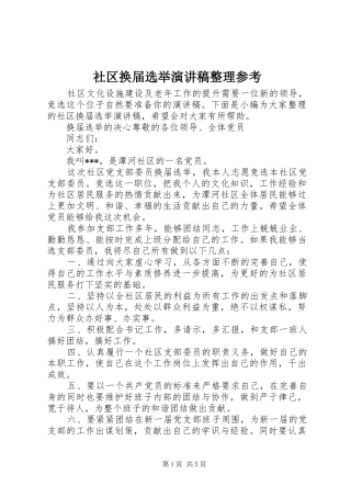 社区换届选举演讲稿整理参考
