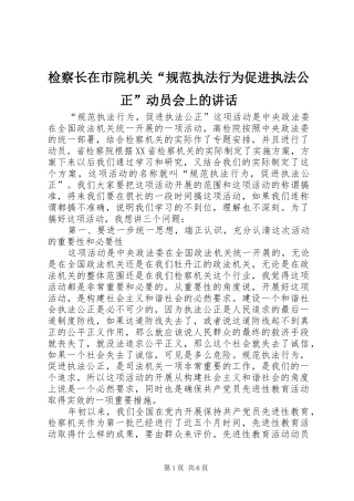 检察长在市院机关“规范执法行为促进执法公正”动员会上的讲话