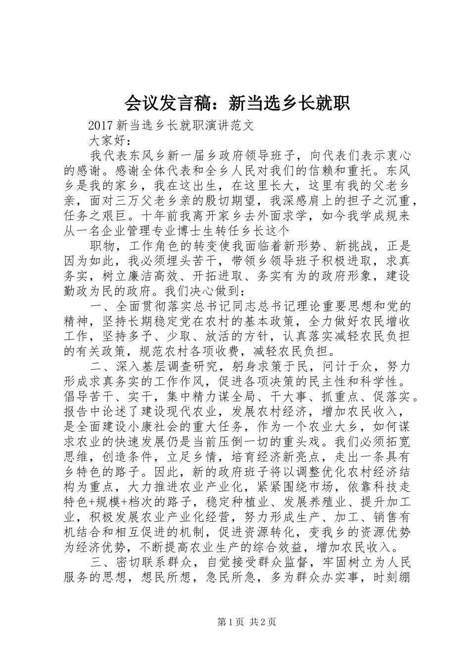 会议发言稿：新当选乡长就职_第1页