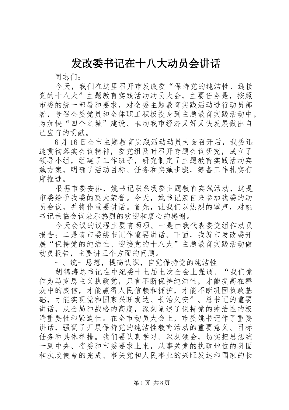 发改委书记在十八大动员会讲话_第1页