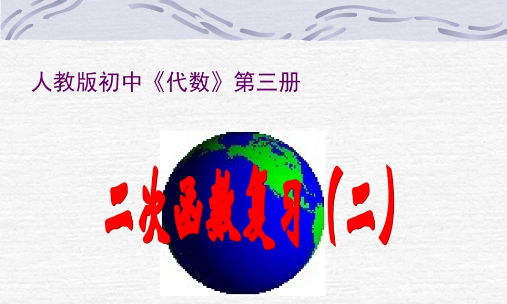 初三数学二次函数复习课件二 华东师大版 课件