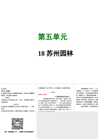 八年级语文上册 第五单元 18 苏州园林写作素材 新人教版 素材