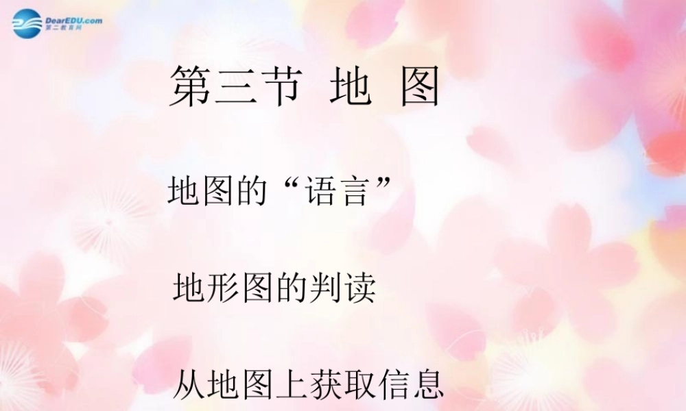 中学七年级地理上册 1.3 地图课件 新人教版 课件