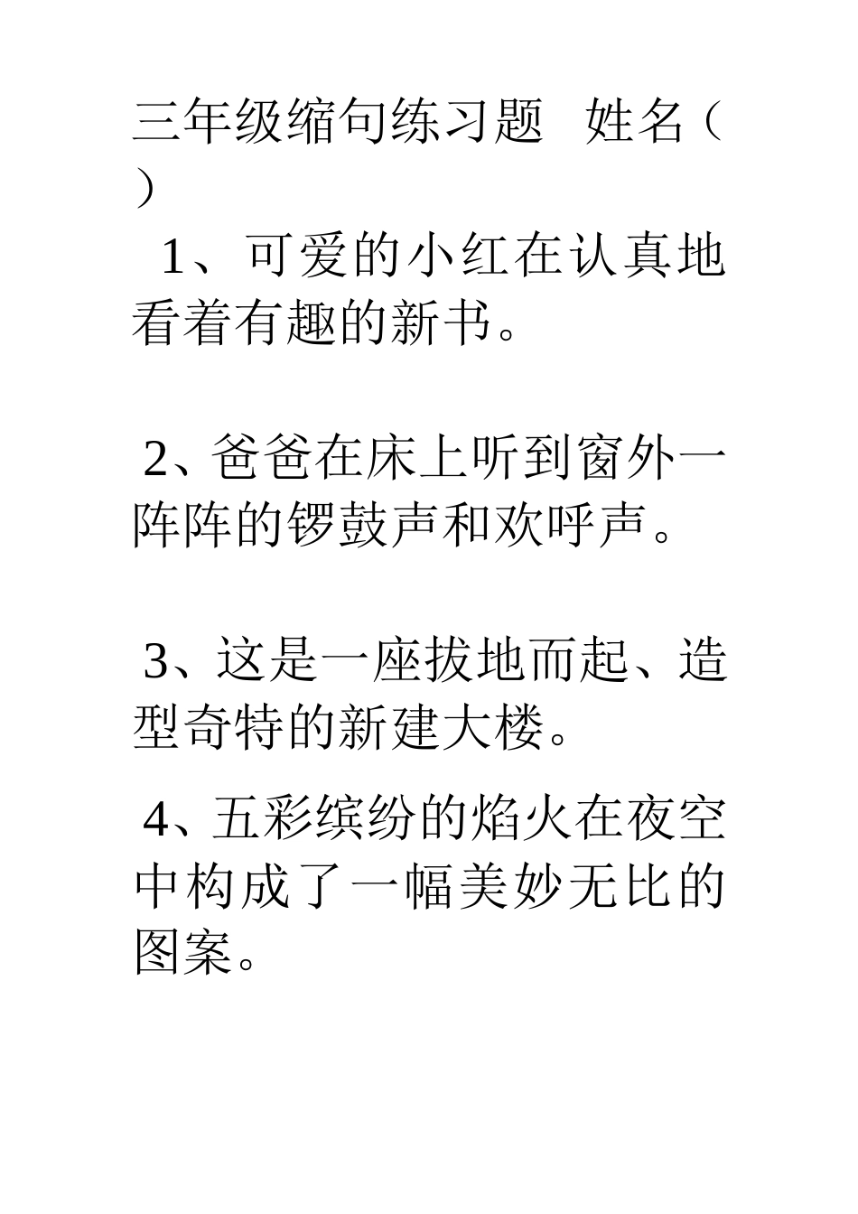 三年级缩句练习题姓名 (2)_第1页