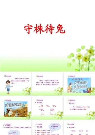 《守株待兔》教学课件