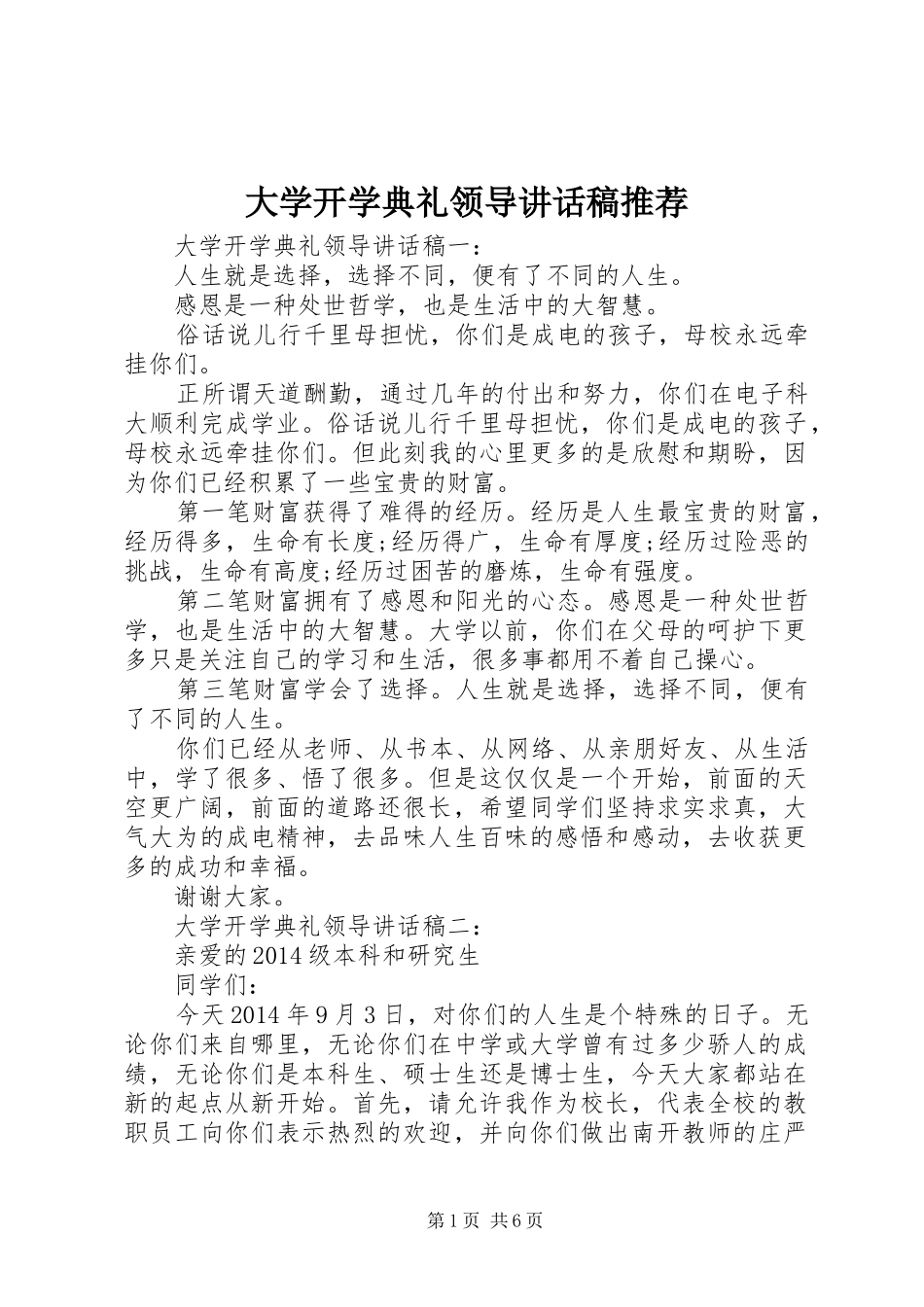 大学开学典礼领导讲话稿推荐_第1页