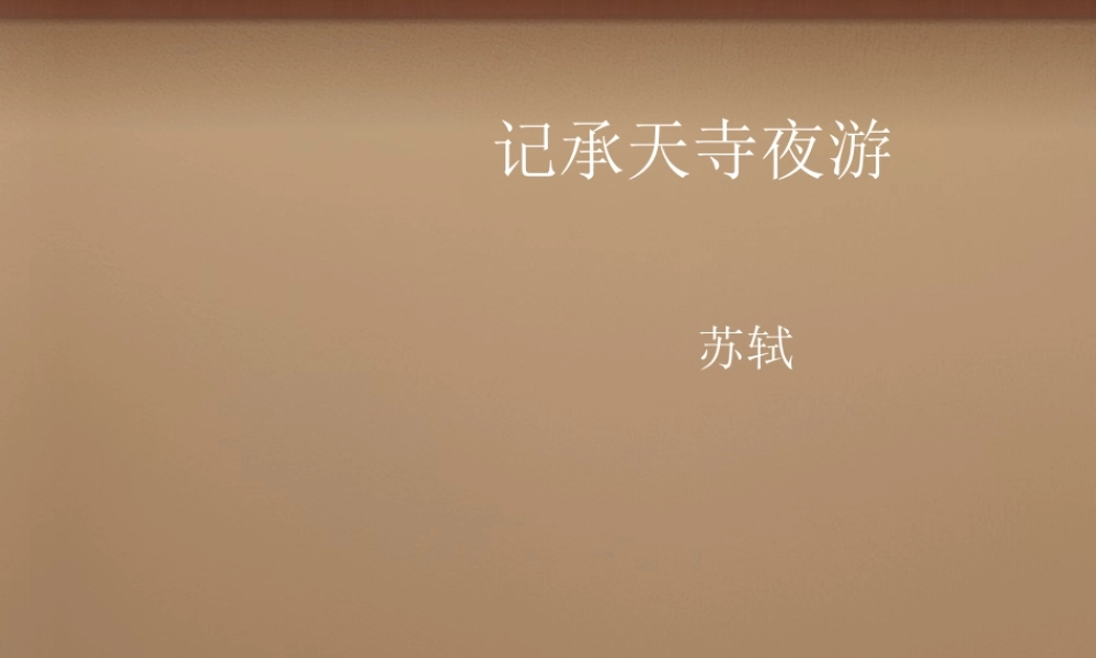 八年级语文上册 23 记承天寺夜游课件 语文版 课件