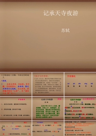 八年级语文上册 23 记承天寺夜游课件 语文版 课件