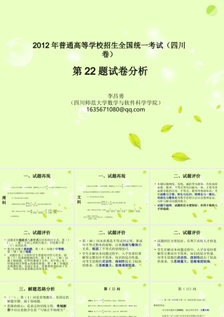 四川省高考数学 22题试卷评析课件 新人教版 课件