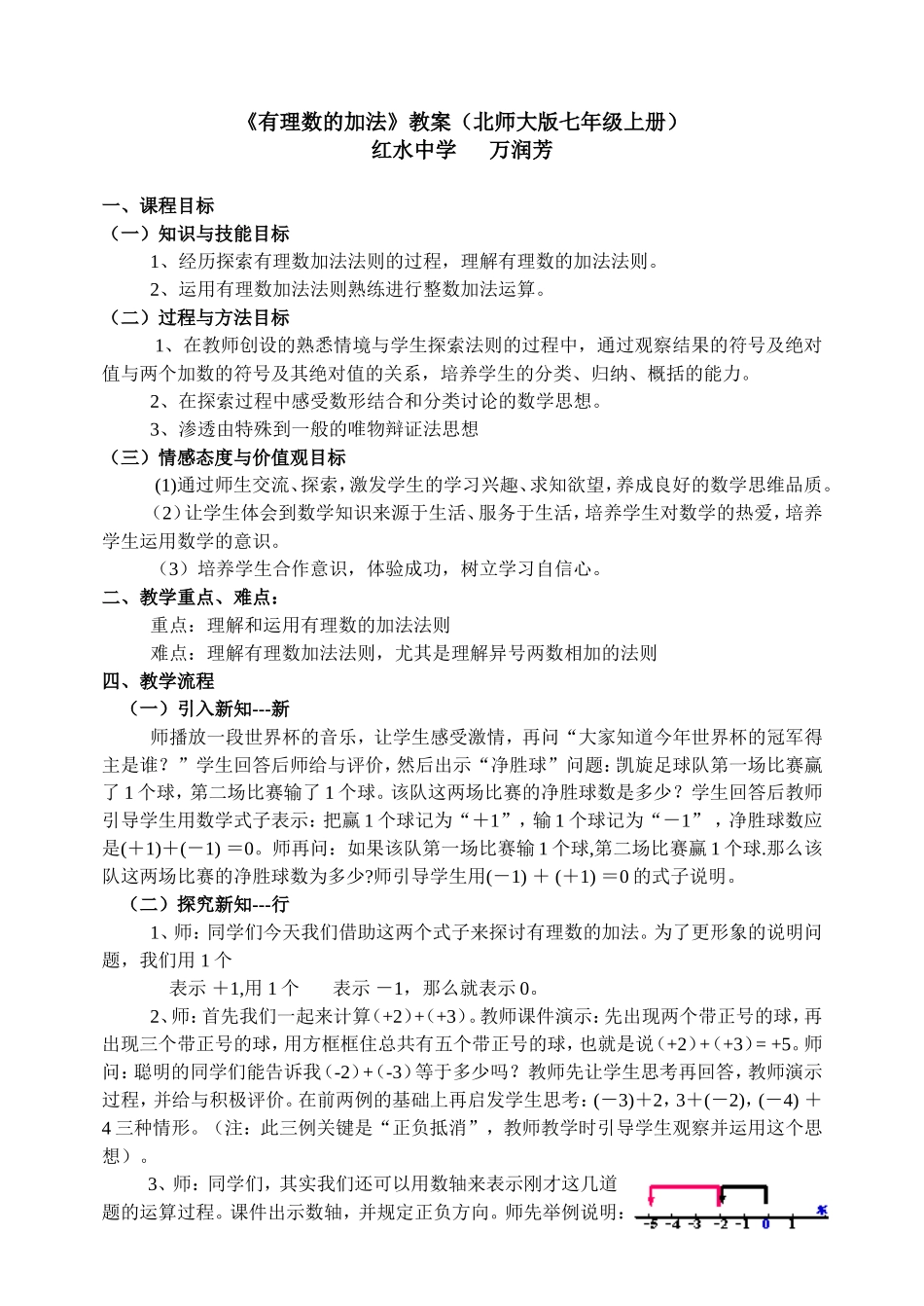 《有理数的加法》教案(北师大版七年级上册)_第1页