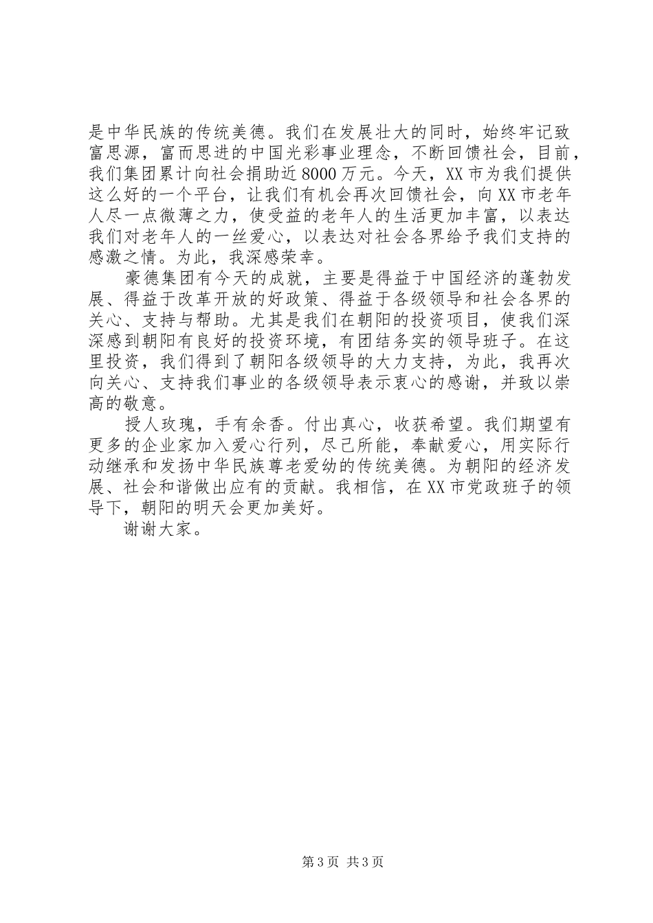 敬老院慈善捐赠仪式上的讲话_第3页