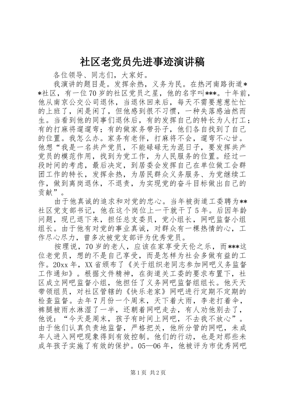 社区老党员先进事迹演讲稿_第1页