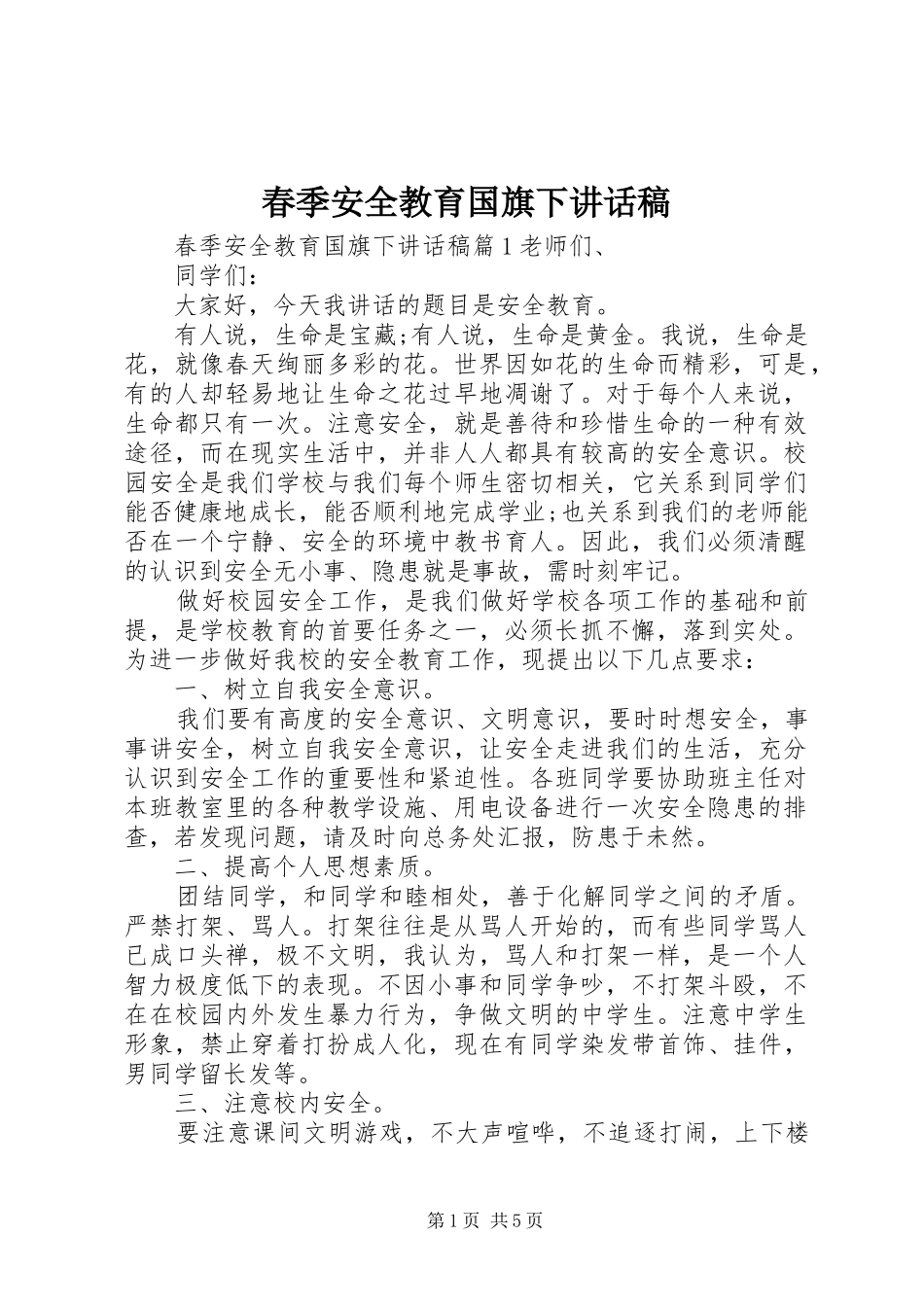 春季安全教育国旗下讲话稿_第1页