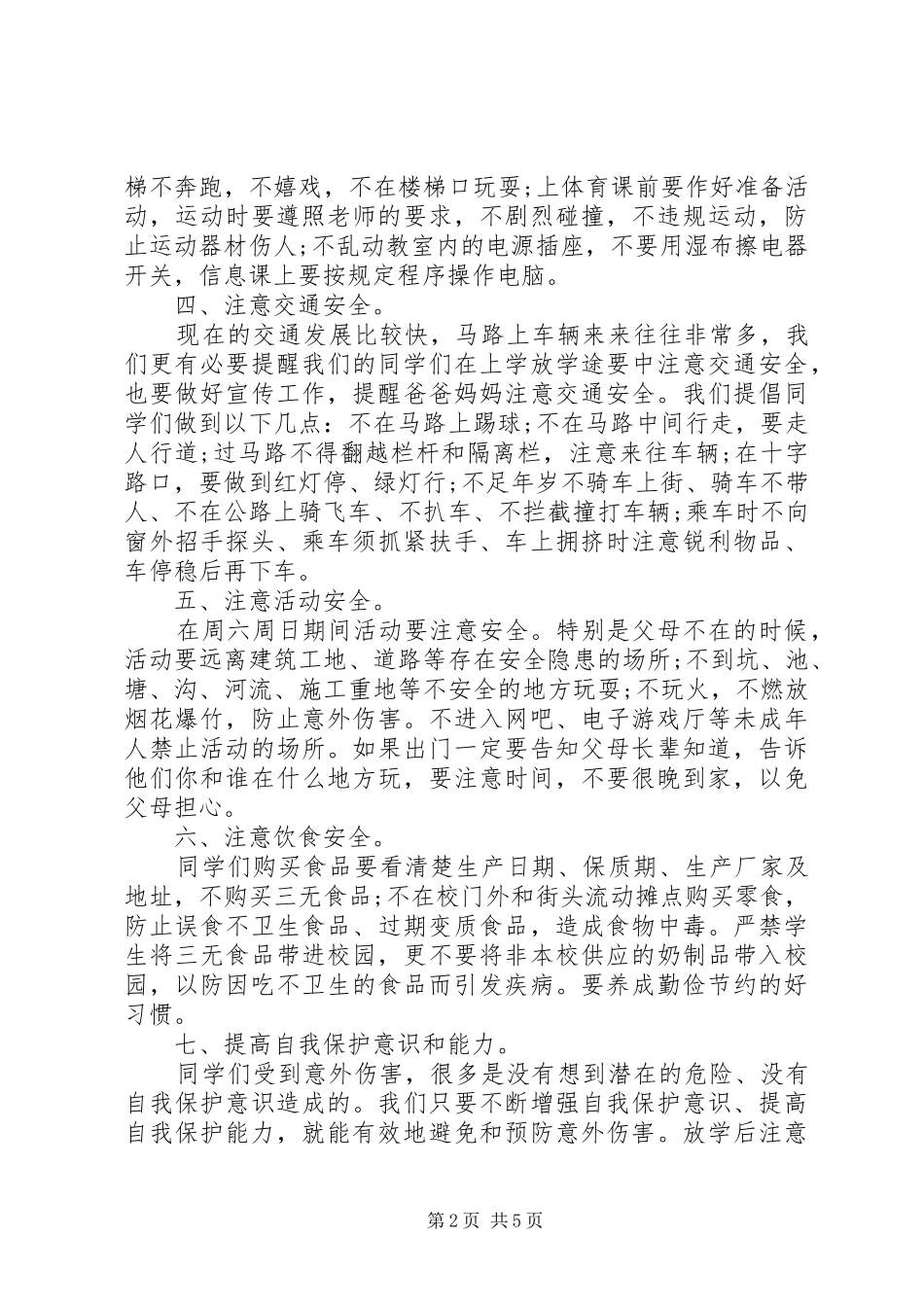 春季安全教育国旗下讲话稿_第2页