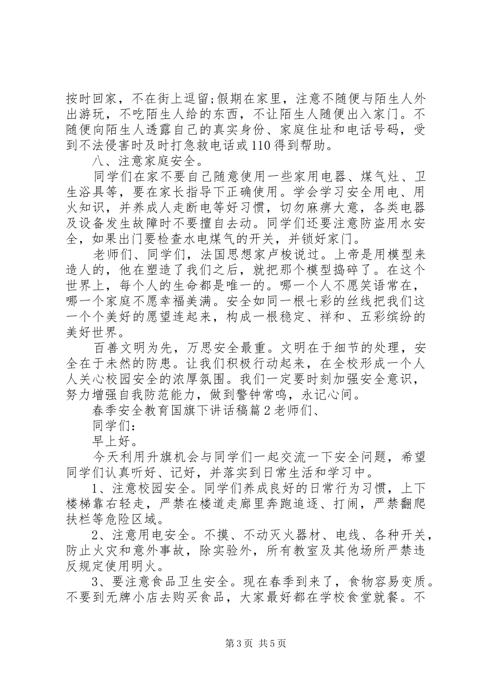 春季安全教育国旗下讲话稿_第3页