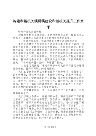 构建和谐机关演讲稿建设和谐机关提升工作水平