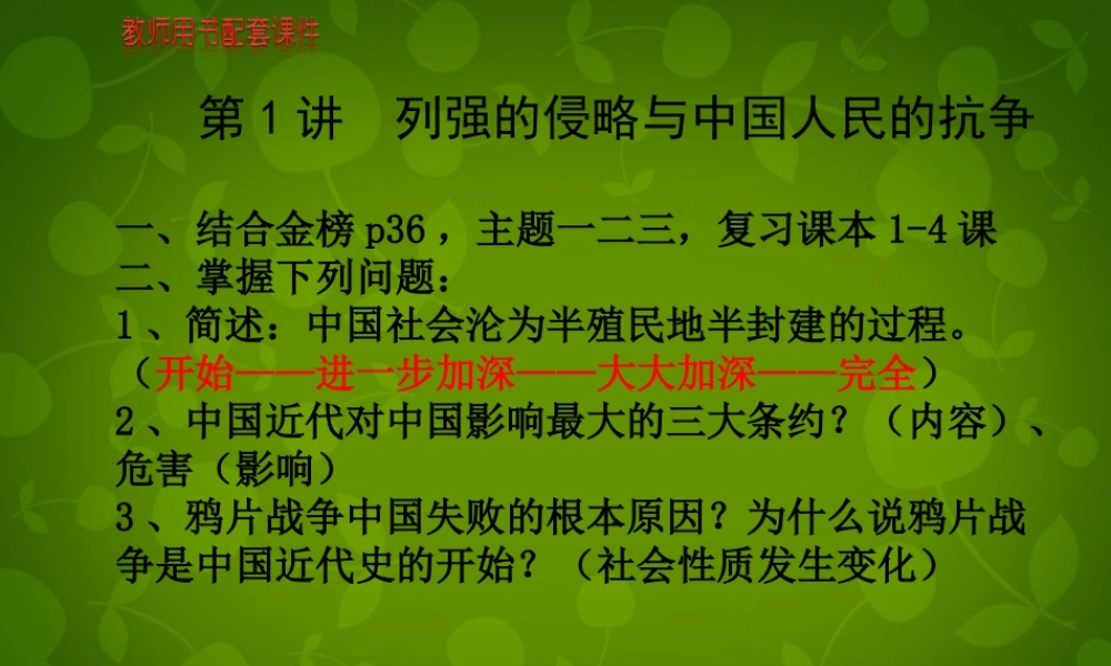 八年级历史上册 第一单元 列强的侵略与中国人民的抗争课件 北师大版 课件