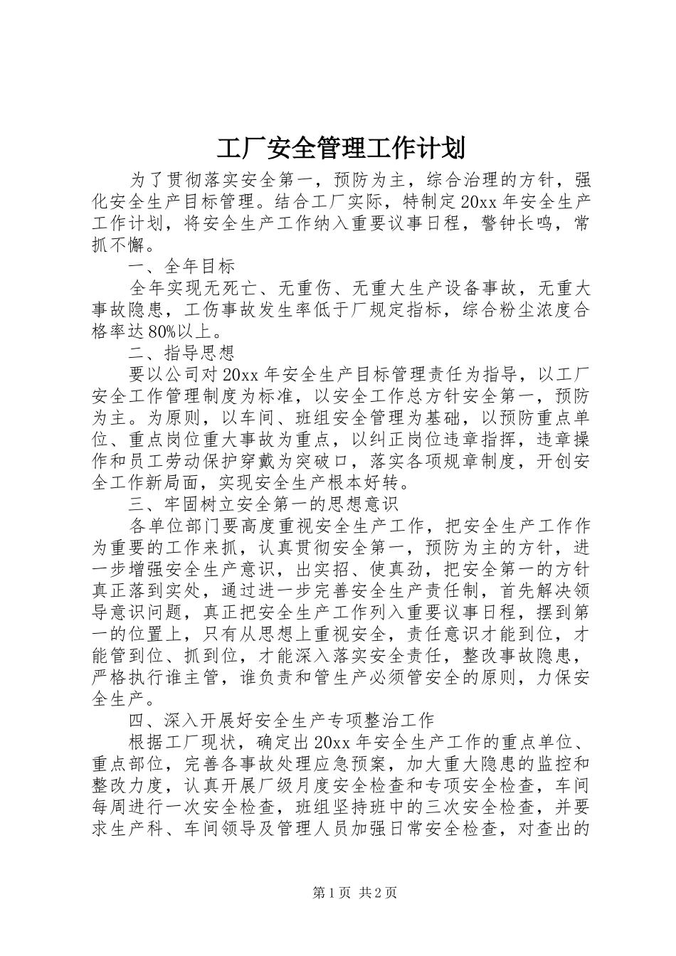 工厂安全管理工作计划_第1页