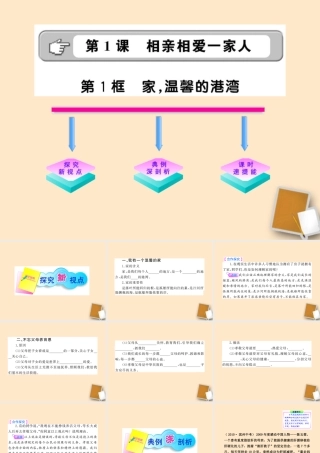 山东省10-11版八年级政治上册 1.1.1 家，温馨的港课件 人民版 课件