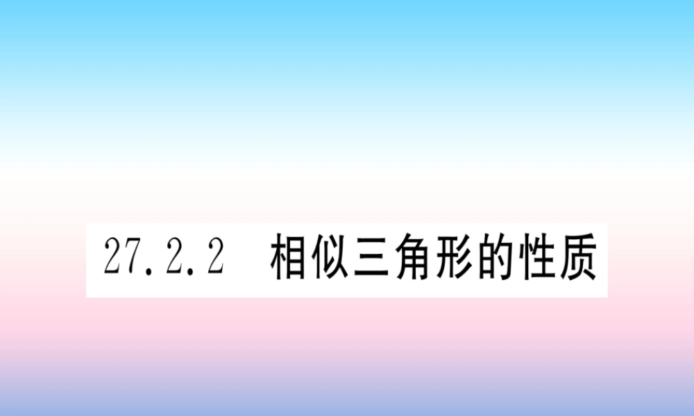 九年级数学下册 第27章 相似 272 相似三角形 2722 相似三角形的性质课堂导练课件(含中考真题)(新版)新人教版 课件