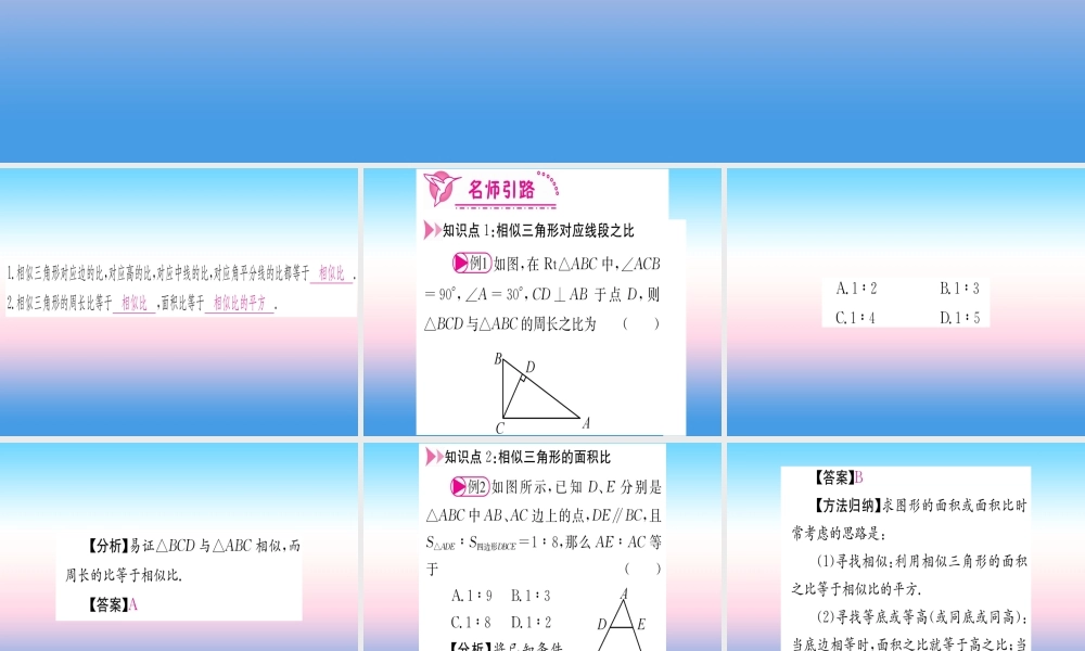 九年级数学下册 第27章 相似 272 相似三角形 2722 相似三角形的性质课堂导练课件(含中考真题)(新版)新人教版 课件
