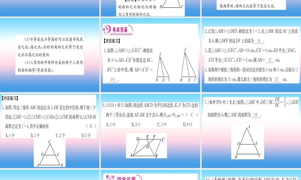 九年级数学下册 第27章 相似 272 相似三角形 2722 相似三角形的性质课堂导练课件(含中考真题)(新版)新人教版 课件