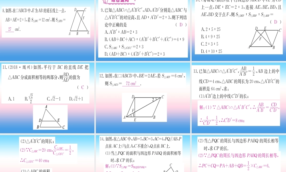 九年级数学下册 第27章 相似 272 相似三角形 2722 相似三角形的性质课堂导练课件(含中考真题)(新版)新人教版 课件