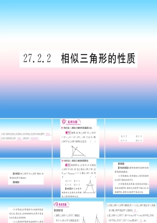九年级数学下册 第27章 相似 272 相似三角形 2722 相似三角形的性质课堂导练课件(含中考真题)(新版)新人教版 课件