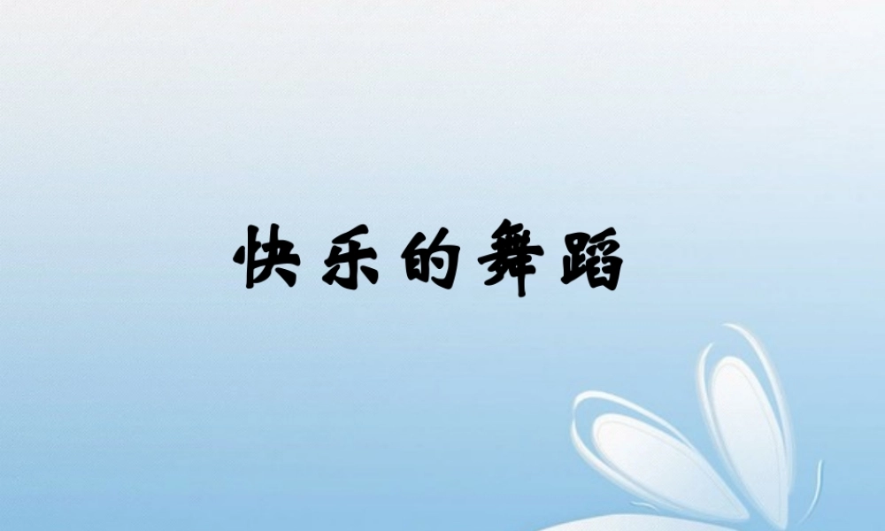 二年级美术快乐的舞蹈