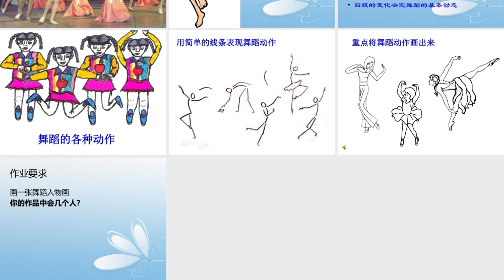 二年级美术快乐的舞蹈