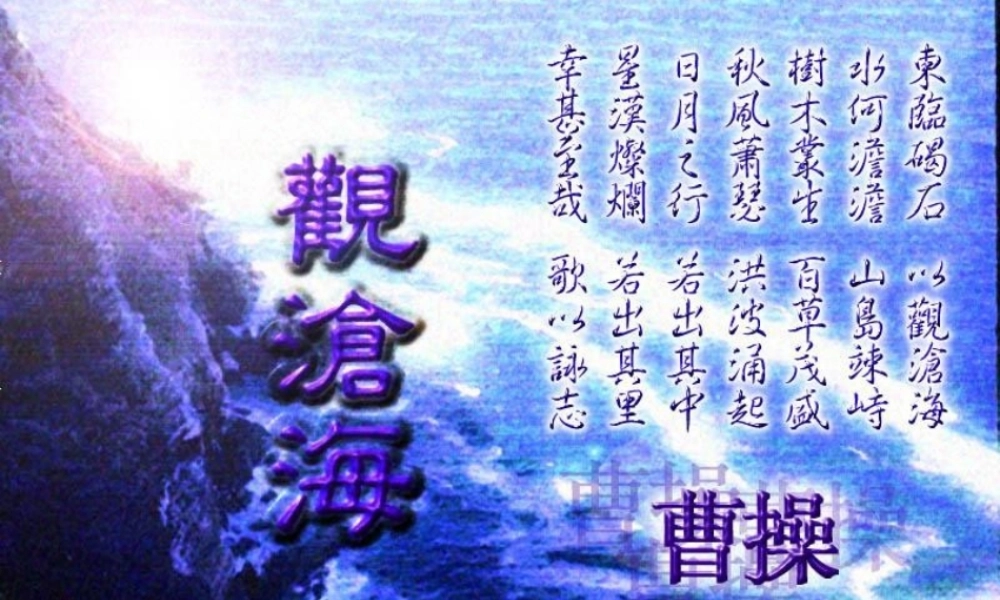 《观沧海》 (2)