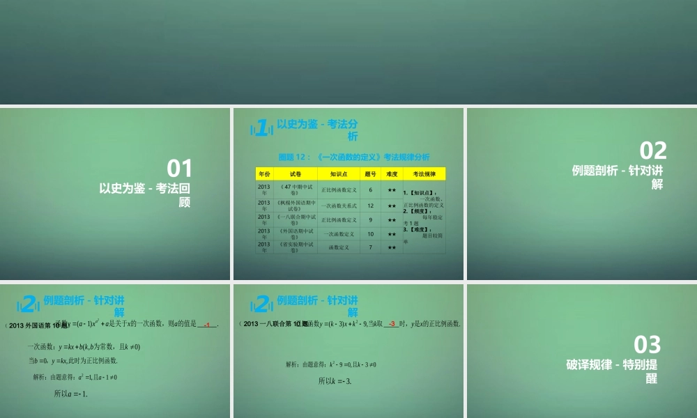 八年级数学上学期期中圈题12 一次函数的定义课件 北师大版 课件