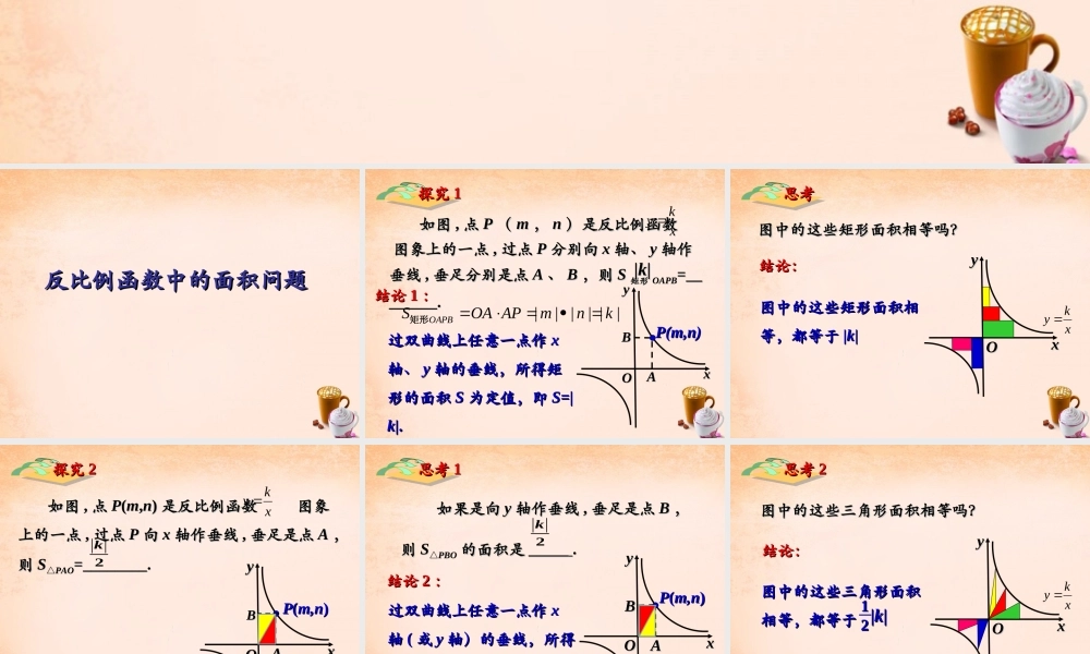 九年级数学下册 262 反比例函数中的面积问题课件 (新版)新人教版 课件