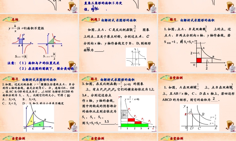 九年级数学下册 262 反比例函数中的面积问题课件 (新版)新人教版 课件