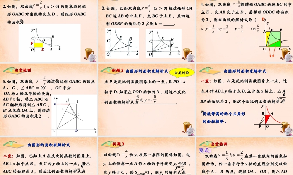 九年级数学下册 262 反比例函数中的面积问题课件 (新版)新人教版 课件