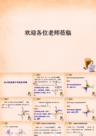 九年级数学下册 262 反比例函数中的面积问题课件 (新版)新人教版 课件